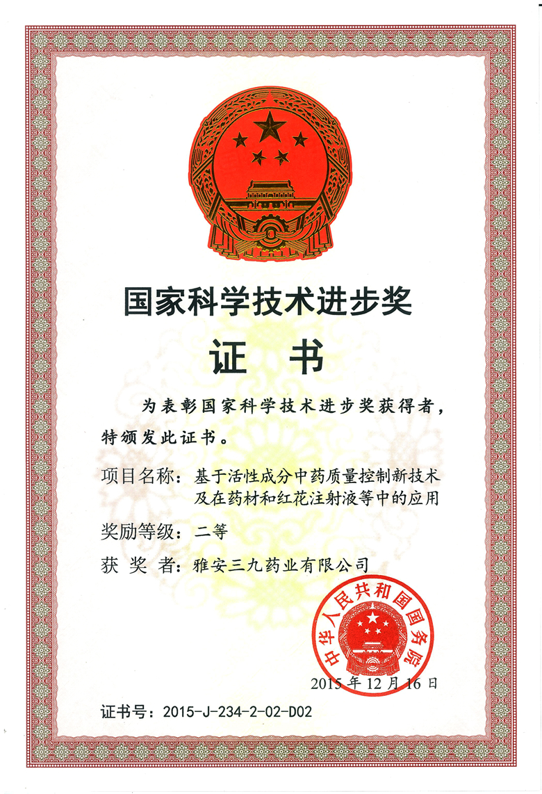 国度科技进取奖红花（证书）